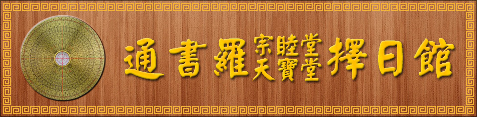 通书罗择日馆
